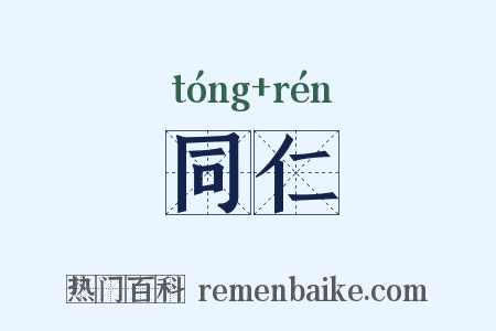 同仁是什么意思的图片